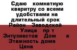 Сдаю 1-комнатную кваритру со всеми удобствами на длительный срок › Район ­ Заводской › Улица ­ пр-т Энтузиастов › Дом ­ 48а › Этажность дома ­ 9 › Цена ­ 11 000 - Саратовская обл., Саратов г. Недвижимость » Квартиры аренда   . Саратовская обл.,Саратов г.